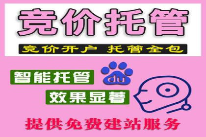 百度竞价托管助力企业高效营销